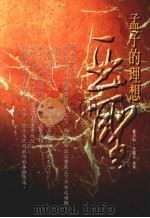 亚圣  孟子的理想   1998  PDF电子版封面  9578431406  董洪利，王丽萍编著 