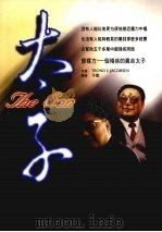 太子 1997 PDF电子版封面 9578431244 特龙·雅阔博森著