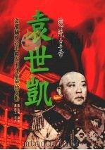 总统皇帝袁世凯 1997 PDF电子版封面 9578431236 张弘光编著