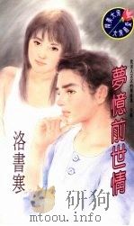 梦忆前世情 1995 PDF电子版封面 9577162061 洛书寒著