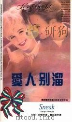 爱人别溜 1993 PDF电子版封面 9577160352 彤雅·伍德(Tonya Wood)著;董家盈译