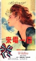 来电一百 1993 PDF电子版封面 9577160549 比莉·葛兰(Billie Green)著;泛宁译