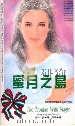 密月之岛 1993 PDF电子版封面 9577160395 玛莉·凯(Marry Kayy Mccomas)著;叶亭译