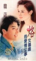 烙 女编剧的爱情幻梦 1994 PDF电子版封面 9577161510 韩葳著