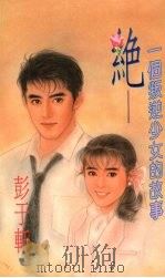 绝 一个叛逆少女的故事 1994 PDF电子版封面 9577161057 彭于轩著