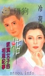 惦 寂寞女子的相思纪事 1994 PDF电子版封面 957716112X 冷荷著