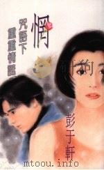 惘 咒语下重重情谜 1994 PDF电子版封面 9577161472 彭于轩著