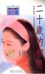 二十岁的初恋（1993 PDF版）