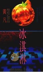 冰淇淋（1991 PDF版）