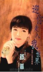 迎你走入我世界（1993 PDF版）