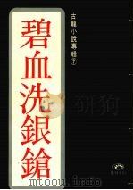古龙作品集 碧血洗银枪 1979 PDF电子版封面 古龙著