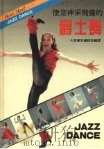 使您神采飞扬的爵士舞 1983 PDF电子版封面 黄桂云译