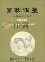 长恨歌图 唐明皇与杨贵妃 1967 PDF电子版封面 郭冰如绘