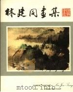 林建同画集 1972 PDF电子版封面 林建同著