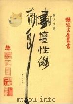 画坛怪杰苏仁山 1970 PDF电子版封面 简又文撰