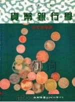 货币银行学   1990  PDF电子版封面  9571102040  洪文金等译 
