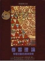 学习理论 学习活动的规律探索 1990 PDF电子版封面 9571101745 邵瑞珍等译