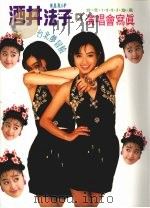 酒井法子in Taipei Show 1992 PDF电子版封面 林爵臣