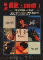日本偶像·明星 当红明星大集合 1 1991 PDF电子版封面 林爵臣