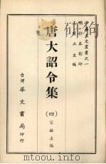 唐大诏令集 四 1968 PDF电子版封面 宋敏求编