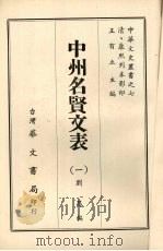 中州名贤文表 1 1968 PDF电子版封面 刘昌编