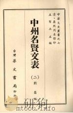 中州名贤文表 2 1968 PDF电子版封面 刘昌编