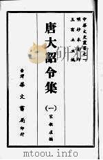 唐大诏令集  一   1968  PDF电子版封面    宋敏求编 
