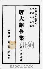 唐大诏令集  二（1968 PDF版）