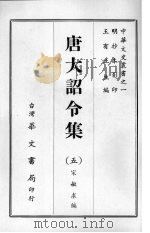 唐大诏令集 五 1968 PDF电子版封面 宋敏求编