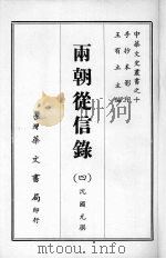 两朝从信录 四 1968 PDF电子版封面 沈国元撰