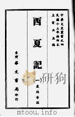 西夏记 一 1968 PDF电子版封面 戴锡章撰