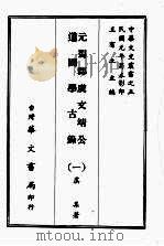 元蜀郡虞文靖公道园学古录  一     PDF电子版封面    虞集著 