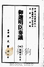 御选明臣奏议 四 PDF电子版封面 王有立主编
