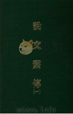 说文系传 一 1971 PDF电子版封面 (宋)徐锴撰