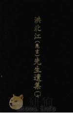 洪北江 亮吉 先生遗集 17 1969 PDF电子版封面 (清)洪用勤等编撰