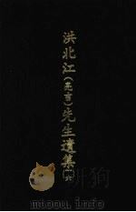 洪北江 亮吉 先生遗集 16 1969 PDF电子版封面 (清)洪用勤等编撰