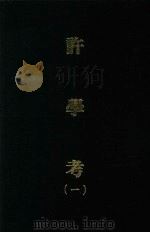 许学考 一 1970 PDF电子版封面 黎经诰编