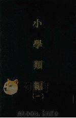 小学类编  一（1970 PDF版）