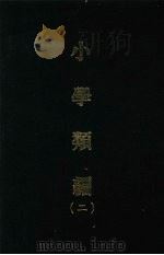 小学类编  二（1970 PDF版）