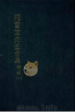 罗雪堂先生全集 续编 二 1989 PDF电子版封面 罗振玉著