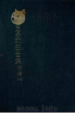 罗雪堂先生全集  续编  三   1989  PDF电子版封面    罗振玉著 