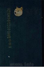 罗雪堂先生全集 续编 六 1989 PDF电子版封面 罗振玉著