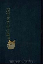 罗雪堂先生全集 续编 十 1989 PDF电子版封面 罗振玉著