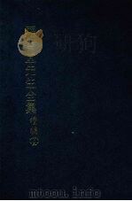 罗雪堂先生全集 续编 十三 1989 PDF电子版封面 罗振玉著