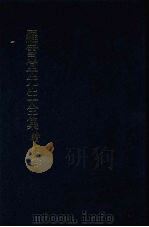 罗雪堂先生全集 续编 十四 1989 PDF电子版封面 罗振玉著
