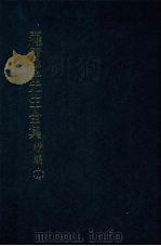罗雪堂先生全集  续编  十七（1989 PDF版）