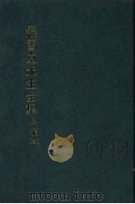 罗雪堂先生全集  三编  三   1989  PDF电子版封面    罗振玉著 
