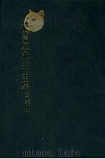 罗雪堂先生全集  三编  五   1989  PDF电子版封面    罗振玉著 