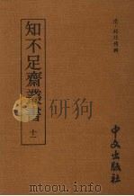 知不足齐丛书  十一（1980 PDF版）