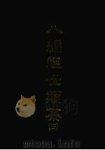 八编经世类纂四   1968  PDF电子版封面    [明）陈仁锡撰 